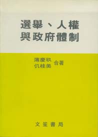 選舉、人權與政府體制